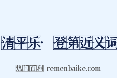 清平乐·登第近义词是什么意思的图片